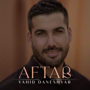 وحید دانشور – آفتاب